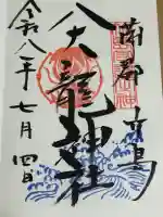 八百富神社の御朱印