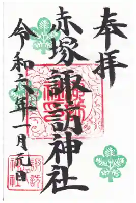 諏訪神社の御朱印