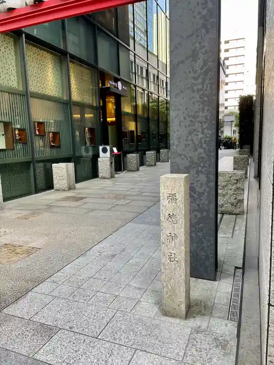 福徳神社(芽吹稲荷)(東京都)