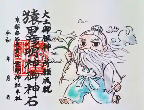 霊明神社の御朱印