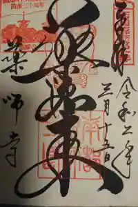 薬師寺の御朱印