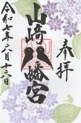 山﨑八幡宮の御朱印