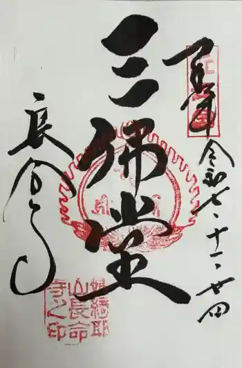 長命寺の御朱印 2025年11月