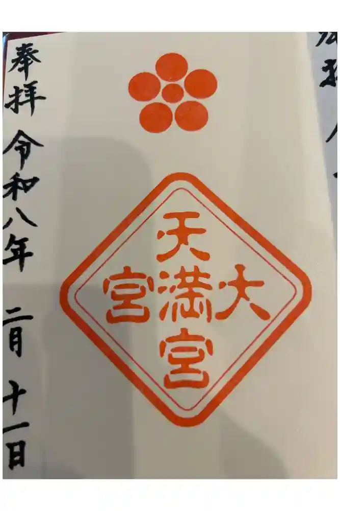 大宮天満宮の御朱印帳