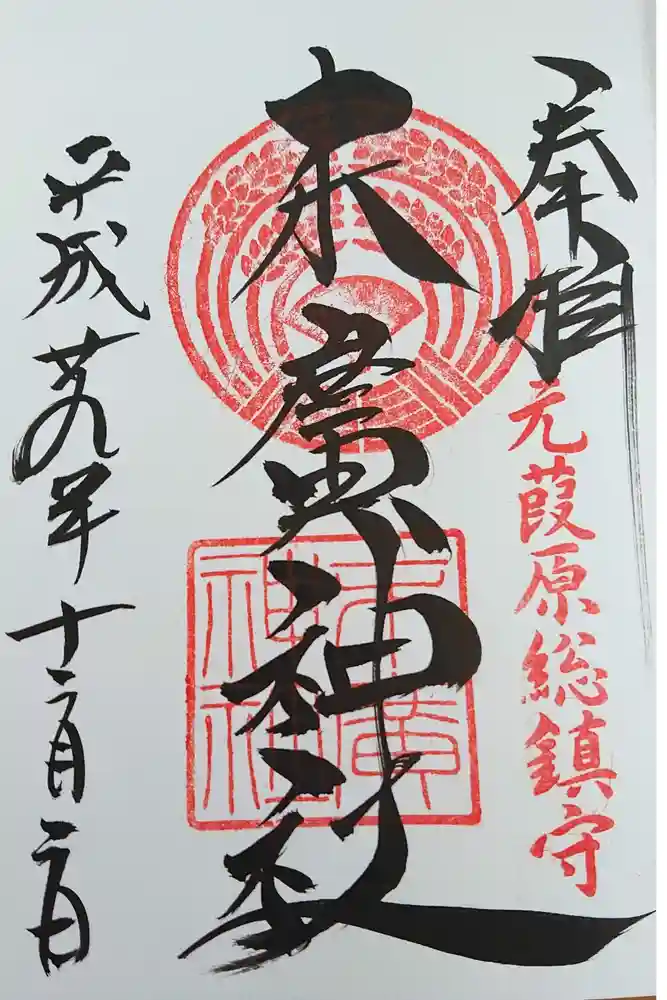 末廣神社の御朱印