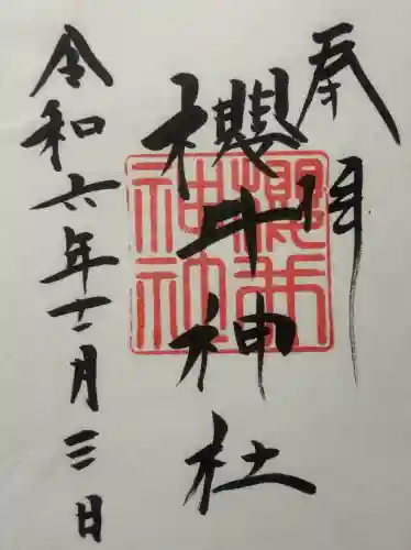 櫻井神社の{uncategorized: "未分類", other: "その他", undefined: "問題あり", building: "その他建物", grave: "お墓", sacred_gate: "鳥居", guardian: "狛犬", statue: "像", buddha: "仏像", history: "歴史", nature: "自然", garden: "庭園", animal: "動物", pagoda: "塔", temizu: "手水舎", mountain_gate: "山門・神門", sanctuary: "本殿・本堂", subordinate: "末社・摂社", art: "芸術", scenery: "景色", jizo: "地蔵", ema: "絵馬", goshuin: "御朱印", omikuji: "おみくじ", items: "授与品その他", amulet: "お守り", goshuincho: "御朱印帳", eats: "食事", festival: "お祭り", votive_dance: "神楽", shichigosan: "七五三参", wedding: "結婚式", experience: "体験その他", initially: "初詣", around: "周辺", anti_infection: "感染症対策"}