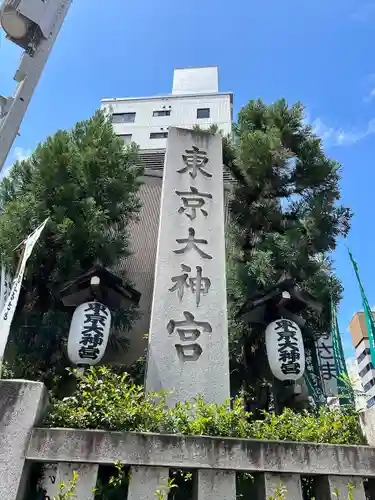 東京大神宮(東京都)