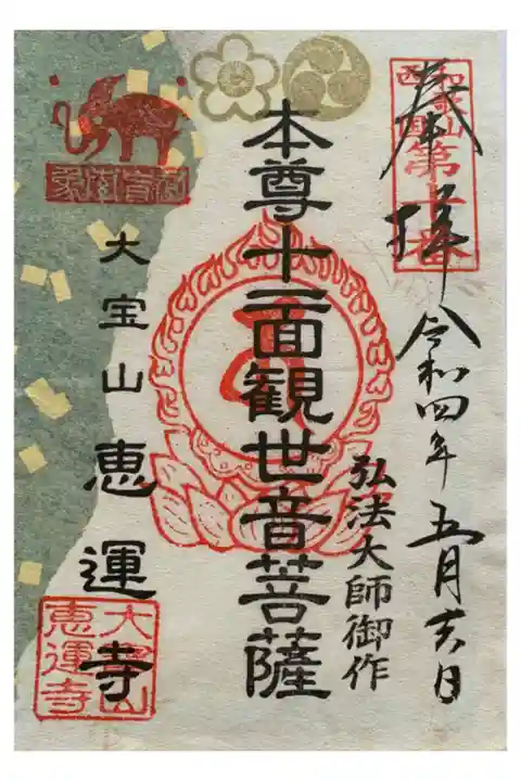 ジャニーズ御朱印