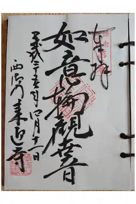 来迎寺(西御門)の御朱印