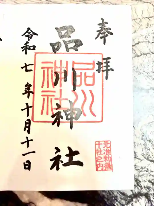 品川神社(東京都)