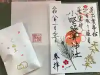 小野照崎神社の御朱印
