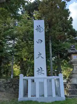 龍田大社(奈良県)