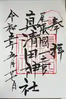 真清田神社の御朱印