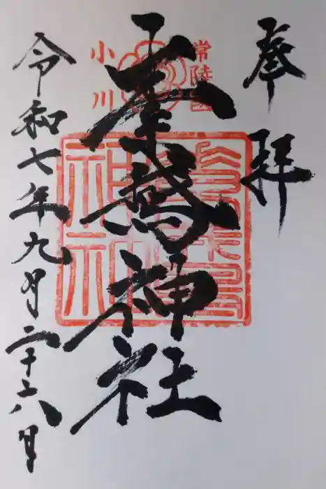 素鵞神社の御朱印