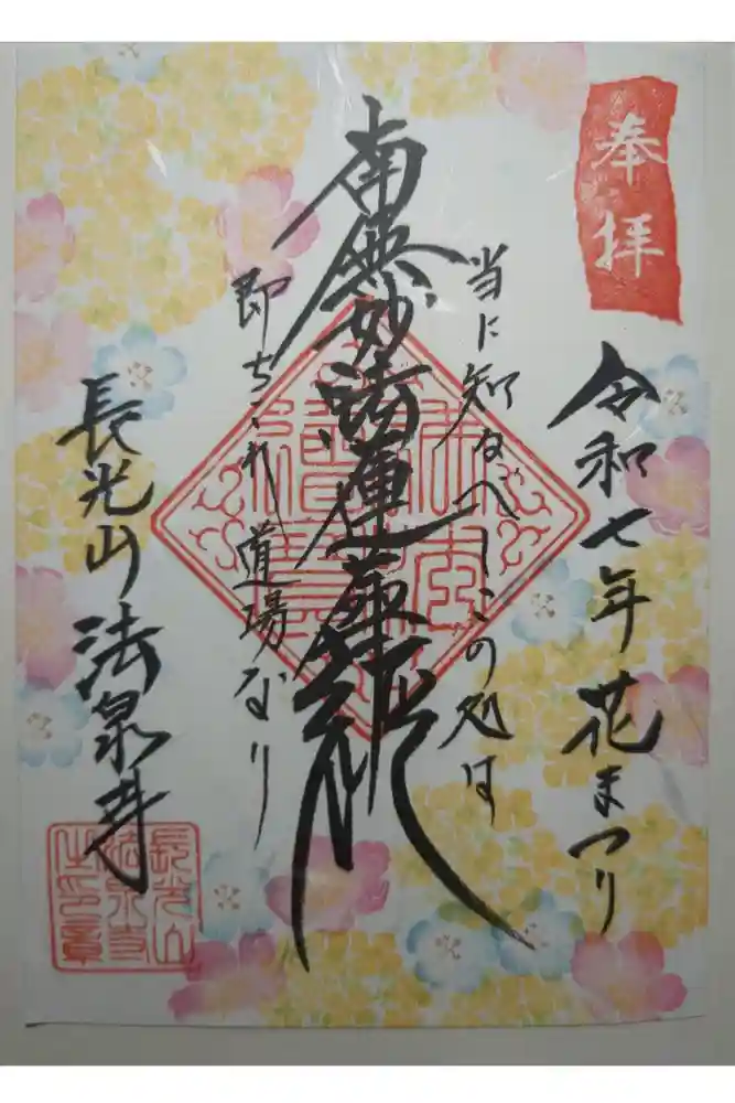 伊勢原 法泉寺の御朱印