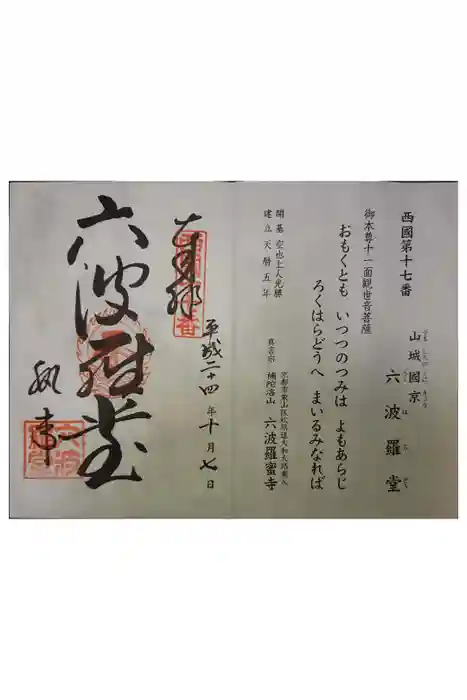 六波羅蜜寺の御朱印