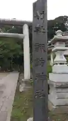 諏訪神社(茨城県)