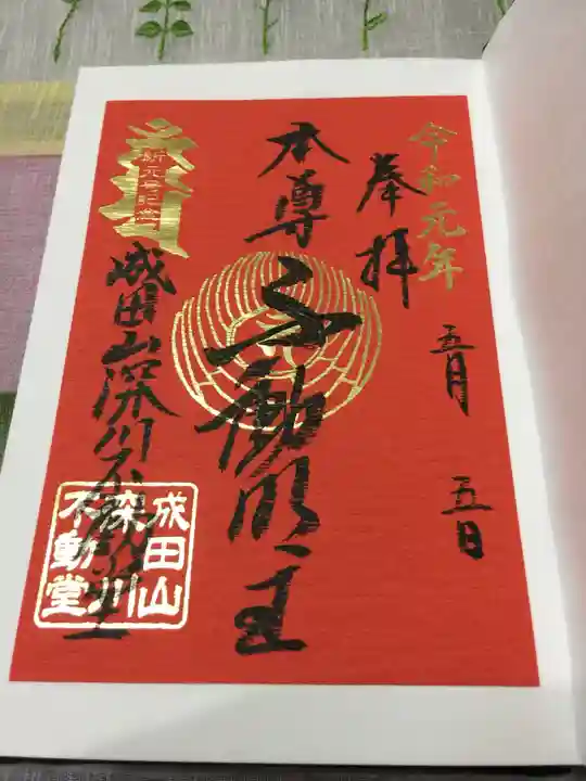 成田山深川不動堂(新勝寺東京別院)の御朱印