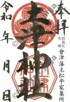 土津神社|こどもと出世の神さまの御朱印