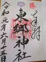 東郷神社(東京都)