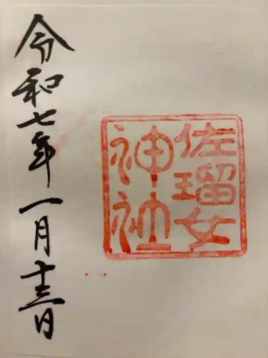 佐瑠女神社（猿田彦神社境内社）の御朱印