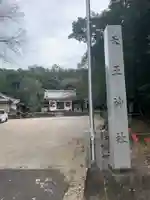 天王神社の歴史
