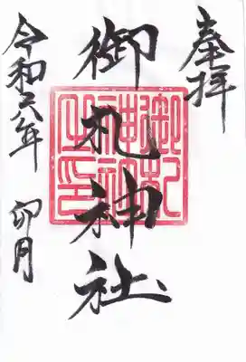 御札神社の御朱印