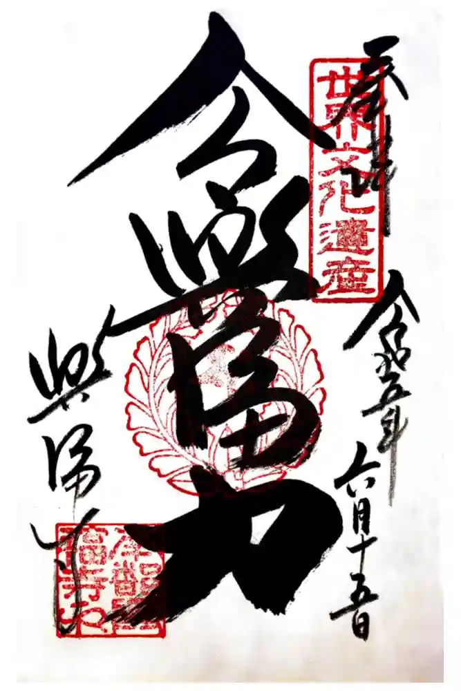 興福寺の御朱印
