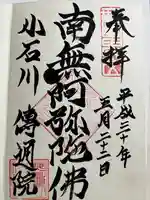 伝通院の御朱印