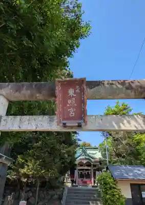 元城町東照宮(静岡県)