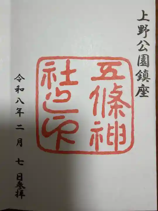 五條天神社の御朱印
