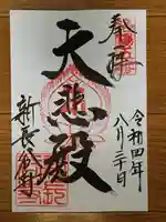 新長谷寺の御朱印