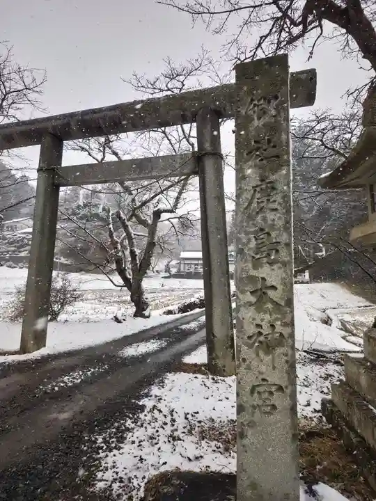 鹿島大神宮(福島県)