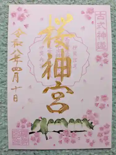 桜神宮(東京都)