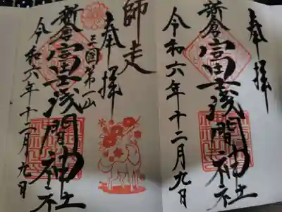 新倉富士浅間神社の御朱印