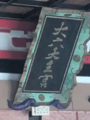 山倉大神のその他建物