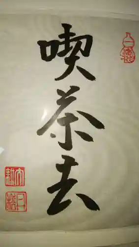 退蔵院の御朱印