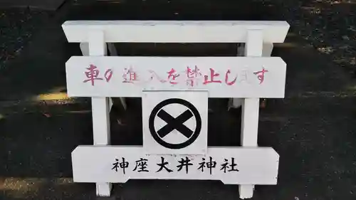 大井神社のその他建物