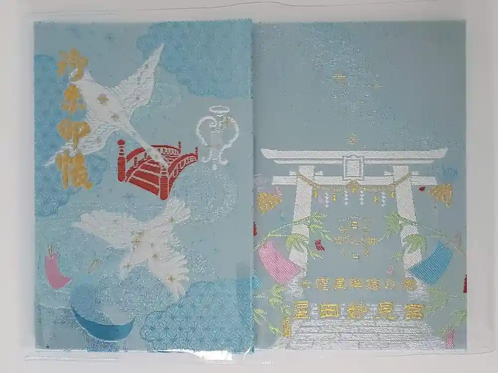星田妙見宮の御朱印帳