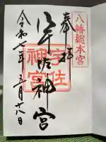 宇佐神宮(大分県)