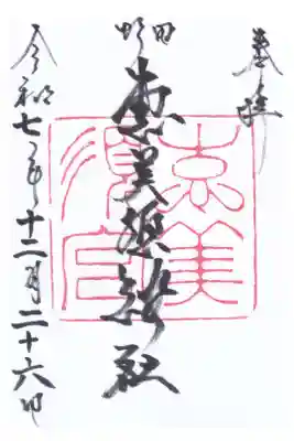 野田恵美須神社の御朱印