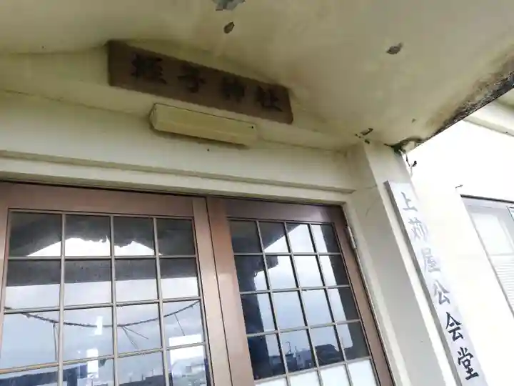 蛭子神社(苅屋)のその他建物