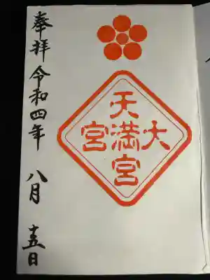 大宮天満宮(東京都)