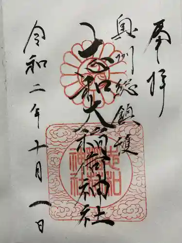 志和稲荷神社の御朱印
