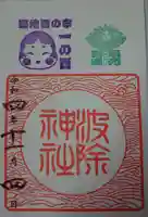 波除神社(波除稲荷神社)の御朱印