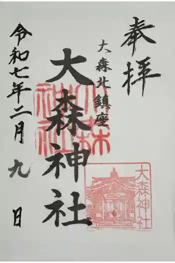 大森神社の御朱印 2025年02月