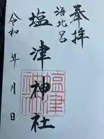 塩津神社の御朱印