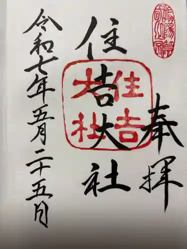 住吉大社の御朱印