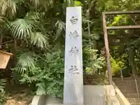 東寺尾白幡神社のその他建物