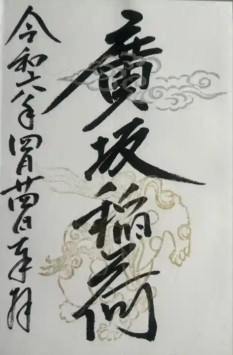 廣坂稲荷神社(石川県)